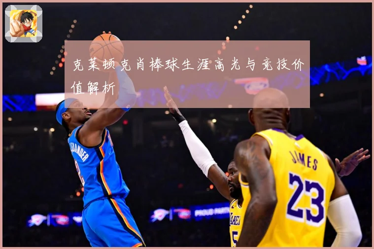 克莱顿克肖棒球生涯高光与竞技价值解析