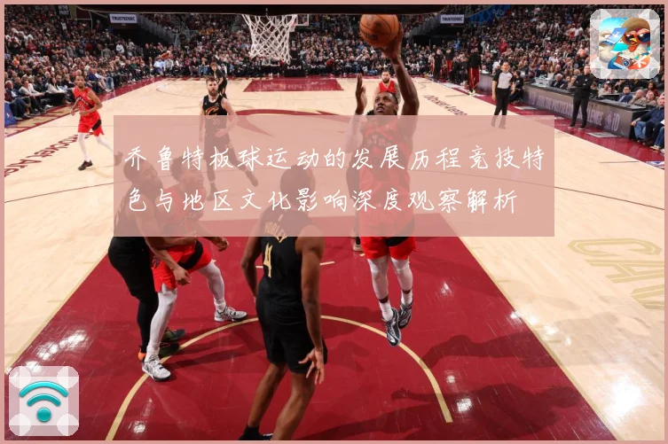 乔鲁特板球运动的发展历程竞技特色与地区文化影响深度观察解析