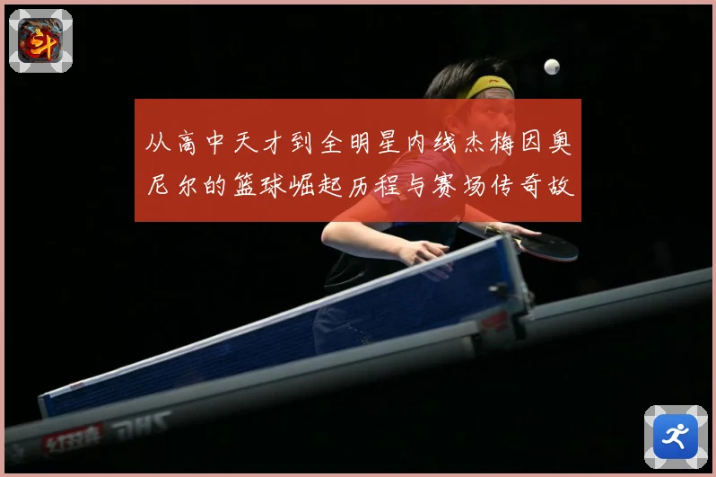 从高中天才到全明星内线杰梅因奥尼尔的篮球崛起历程与赛场传奇故事解析