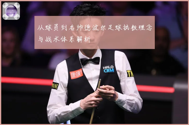 从球员到名帅德波尔足球执教理念与战术体系解析