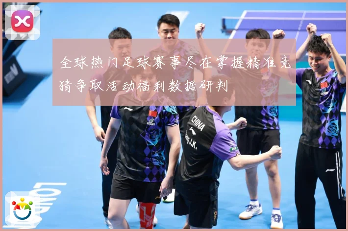 全球热门足球赛事尽在掌握精准竞猜争取活动福利数据研判
