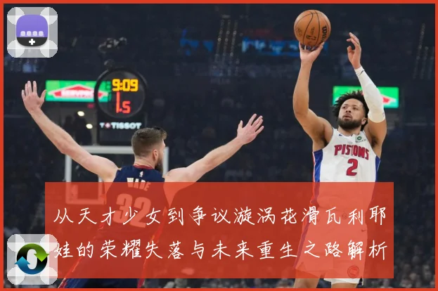 从天才少女到争议漩涡花滑瓦利耶娃的荣耀失落与未来重生之路解析
