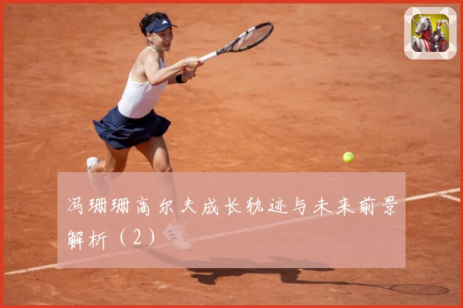 冯珊珊高尔夫成长轨迹与未来前景解析（2）