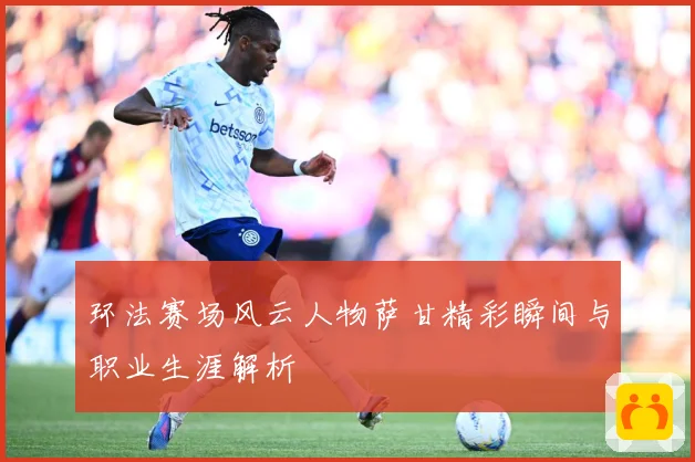 环法赛场风云人物萨甘精彩瞬间与职业生涯解析
