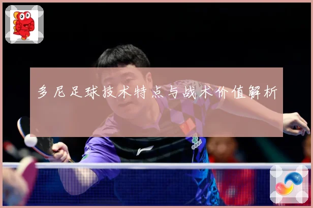 多尼足球技术特点与战术价值解析