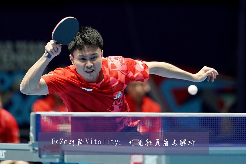 FaZe对阵Vitality：电竞胜负看点解析