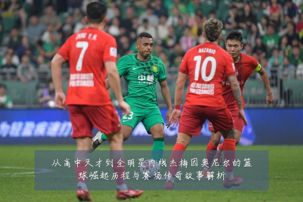 从高中天才到全明星内线杰梅因奥尼尔的篮球崛起历程与赛场传奇故事解析