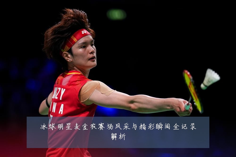 冰球明星麦金农赛场风采与精彩瞬间全记录解析