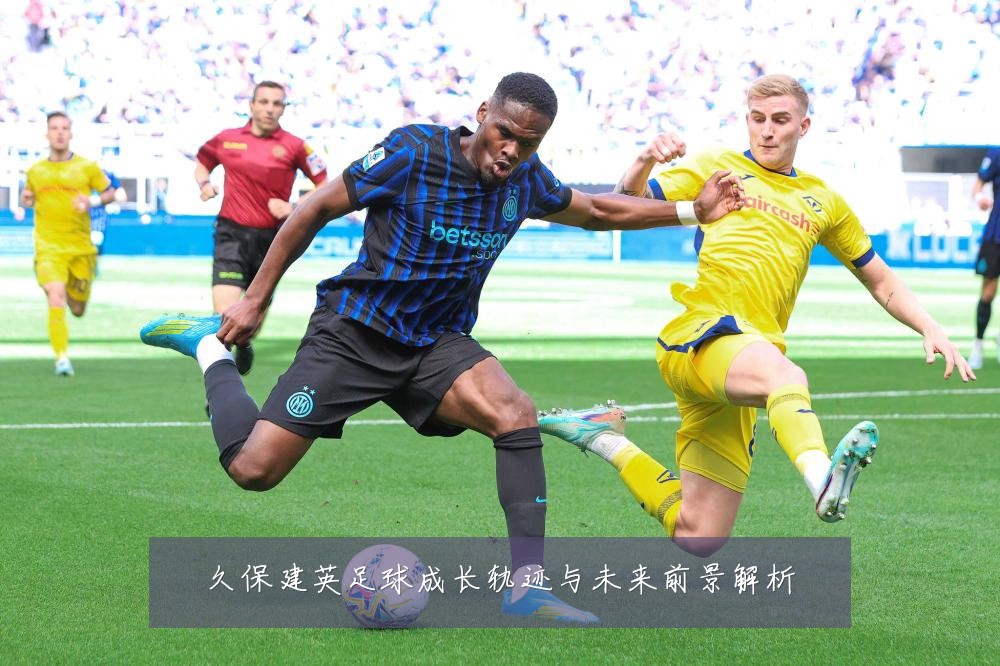 久保建英足球成长轨迹与未来前景解析