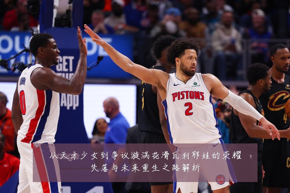 从天才少女到争议漩涡花滑瓦利耶娃的荣耀失落与未来重生之路解析