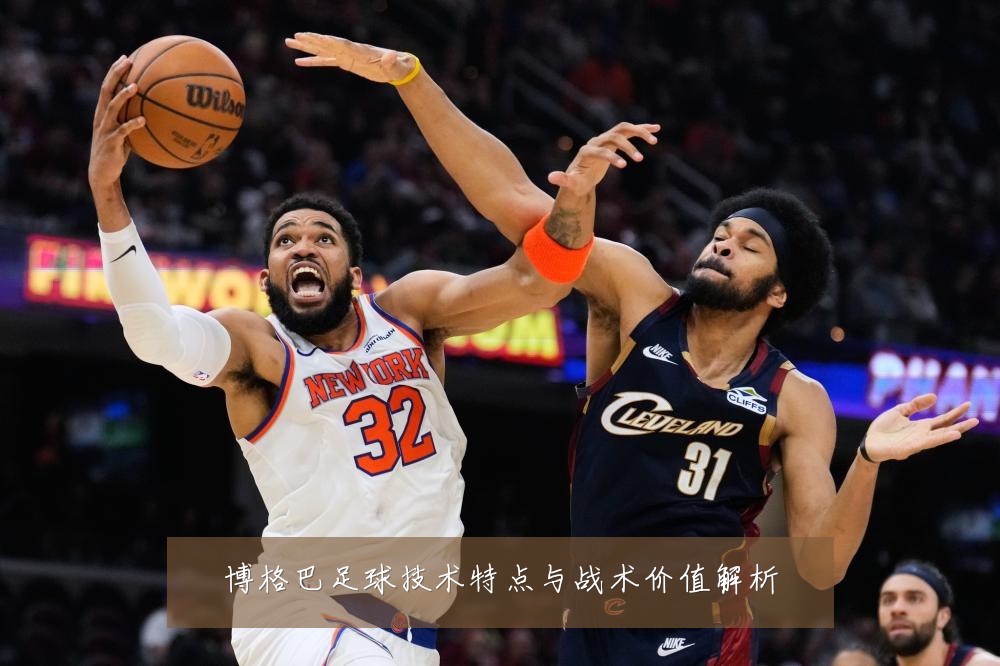 博格巴足球技术特点与战术价值解析