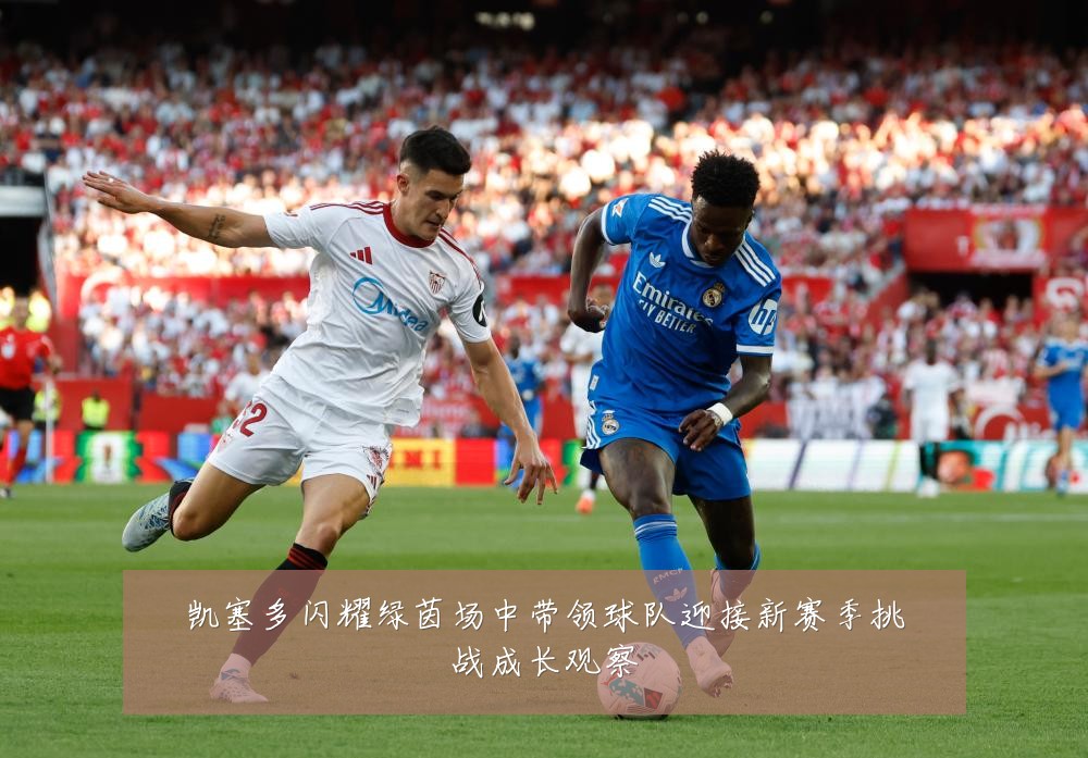 凯塞多闪耀绿茵场中带领球队迎接新赛季挑战成长观察
