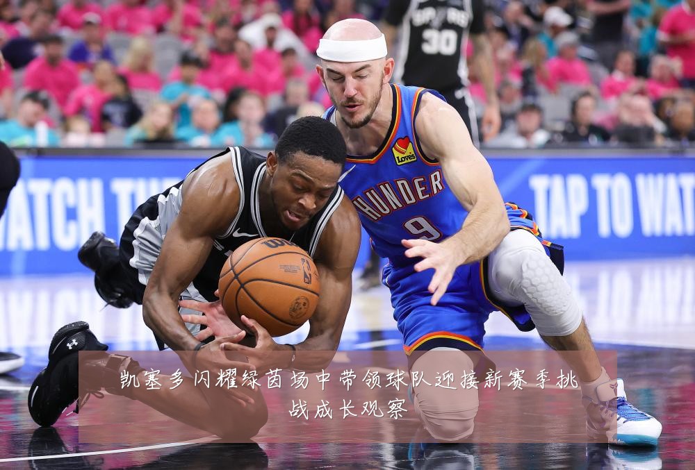 凯塞多闪耀绿茵场中带领球队迎接新赛季挑战成长观察