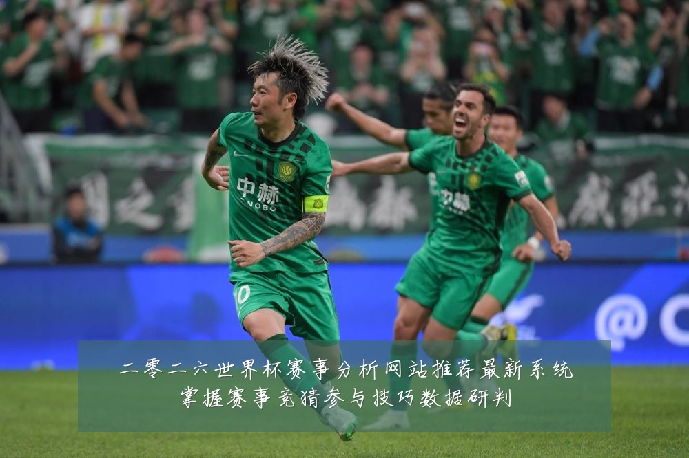 二零二六世界杯赛事分析网站推荐最新系统掌握赛事竞猜参与技巧数据研判