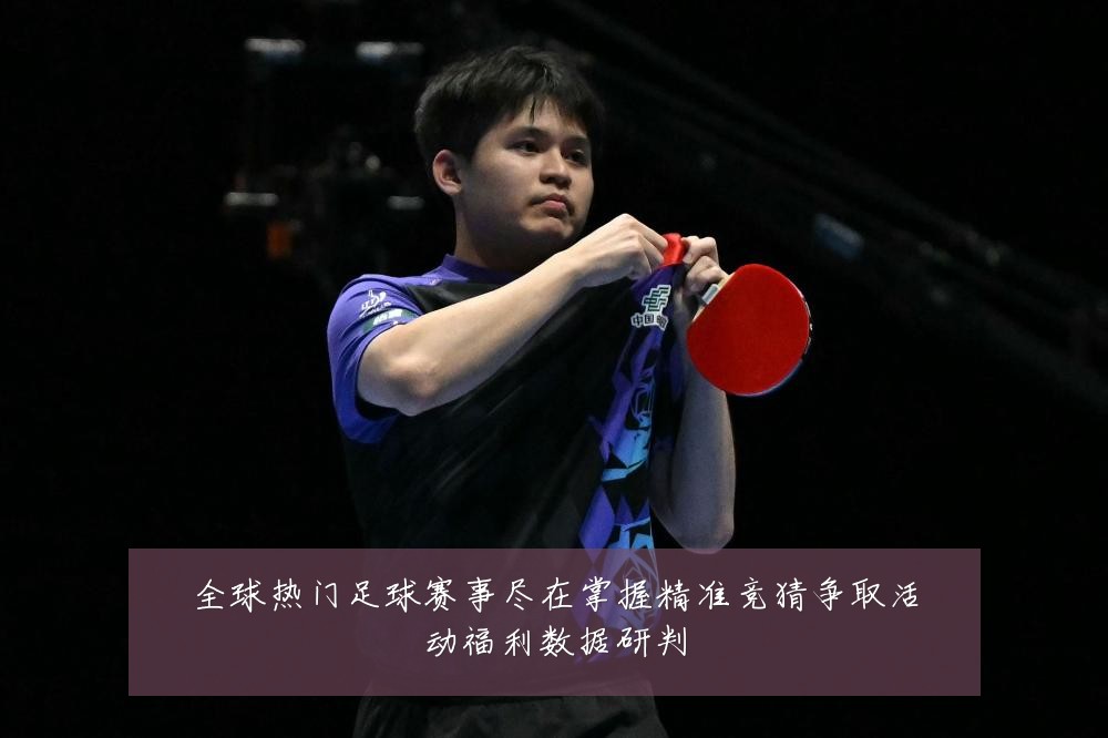 全球热门足球赛事尽在掌握精准竞猜争取活动福利数据研判