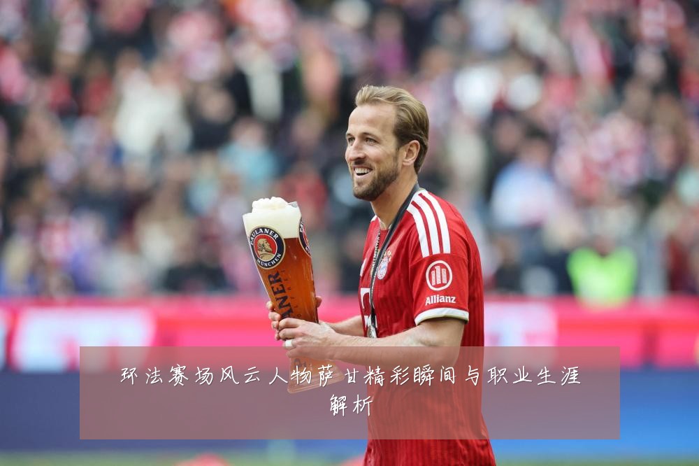 环法赛场风云人物萨甘精彩瞬间与职业生涯解析