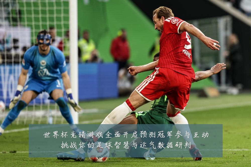 世界杯竞猜游戏全面开启预测冠军参与互动挑战你的足球智慧与运气数据研判