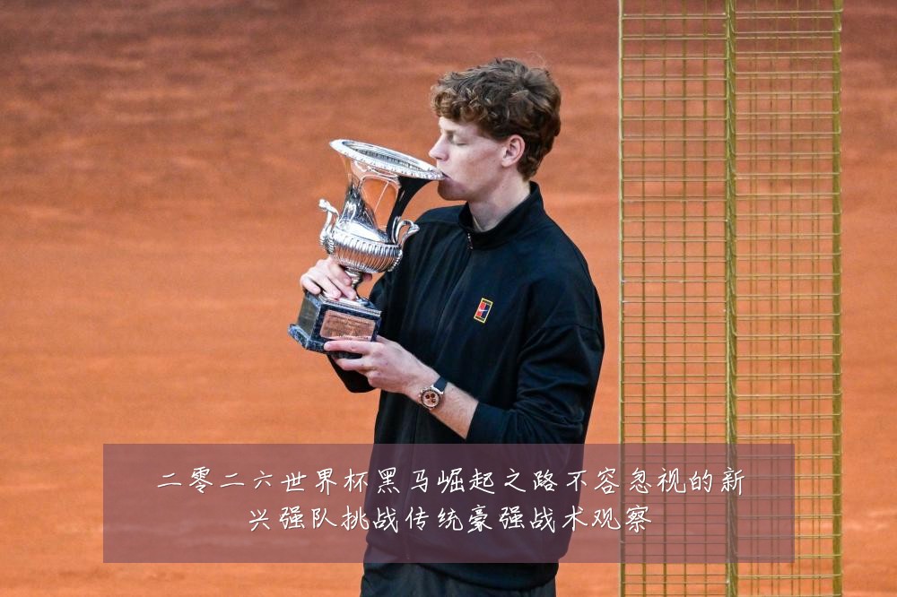 二零二六世界杯黑马崛起之路不容忽视的新兴强队挑战传统豪强战术观察