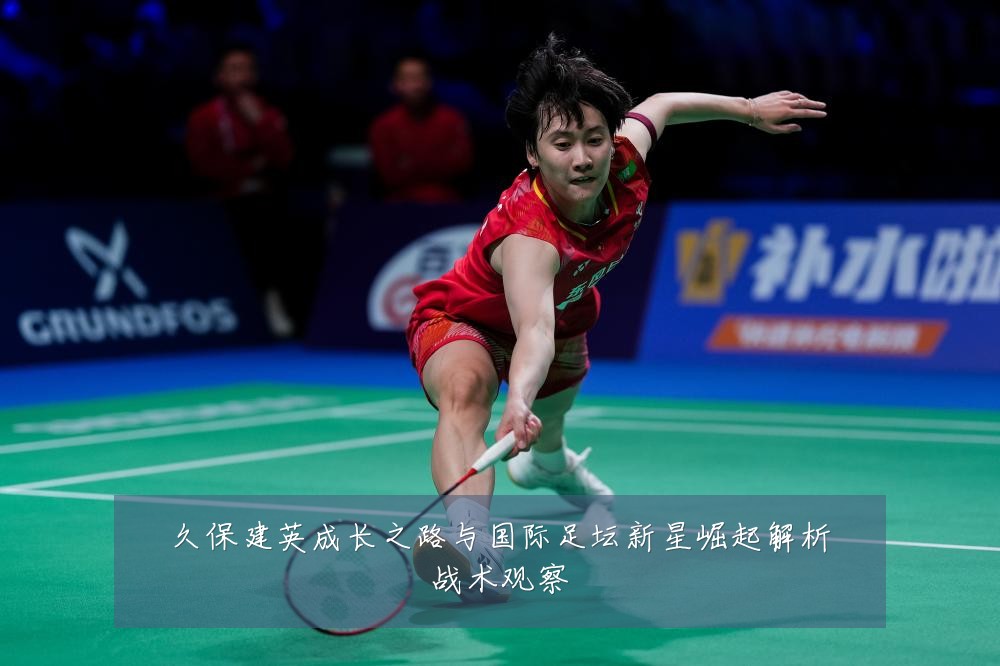 久保建英成长之路与国际足坛新星崛起解析战术观察