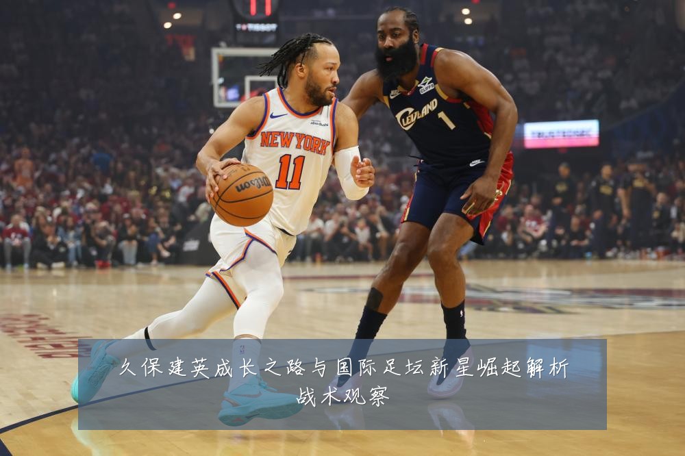 久保建英成长之路与国际足坛新星崛起解析战术观察