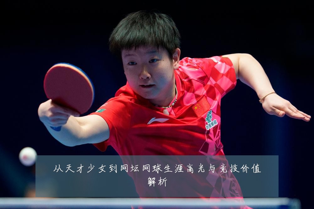 从天才少女到网坛网球生涯高光与竞技价值解析