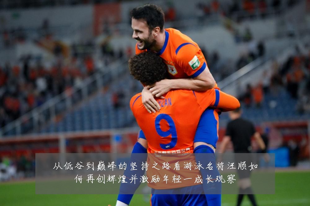 从低谷到巅峰的坚持之路看游泳名将汪顺如何再创辉煌并激励年轻一成长观察