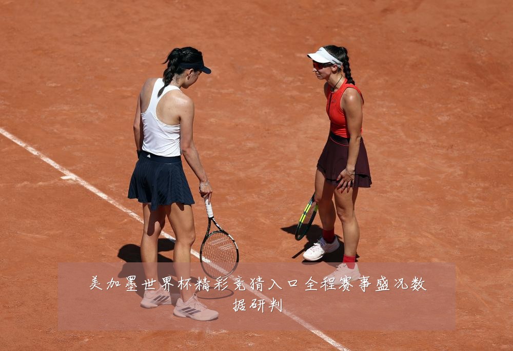 美加墨世界杯精彩竞猜入口全程赛事盛况数据研判