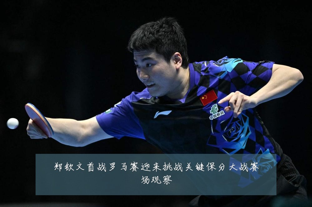 郑钦文首战罗马赛迎来挑战关键保分大战赛场观察